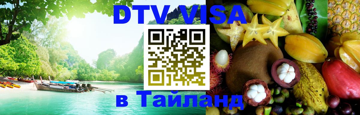 Как сделать DTV визу в Тайланд Ко-Мак 