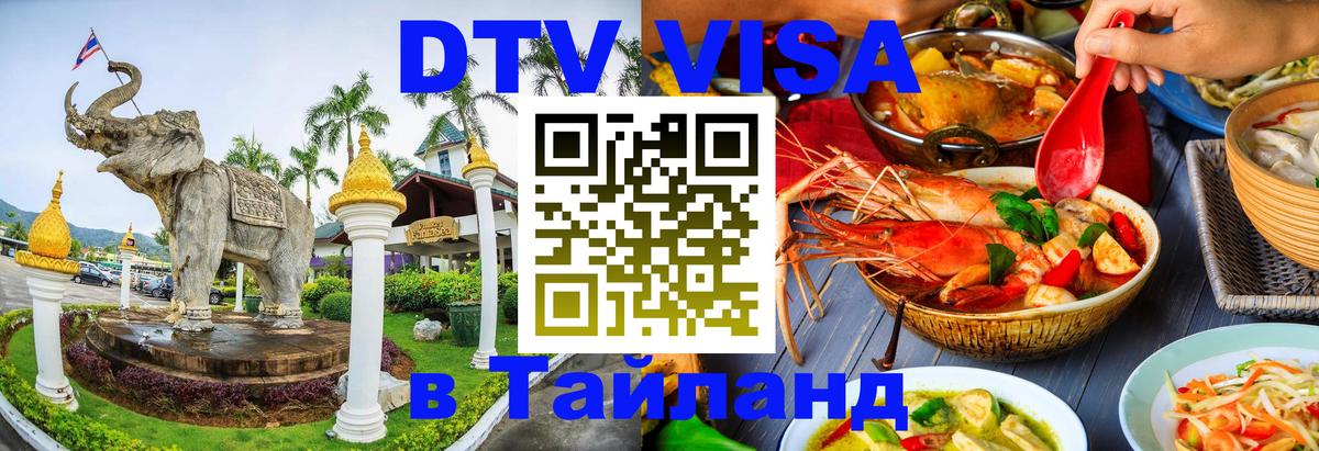 Цены на DTV визу в Таиланд — пакеты услуг, достаточно даже паспорта - 04.10.2025 