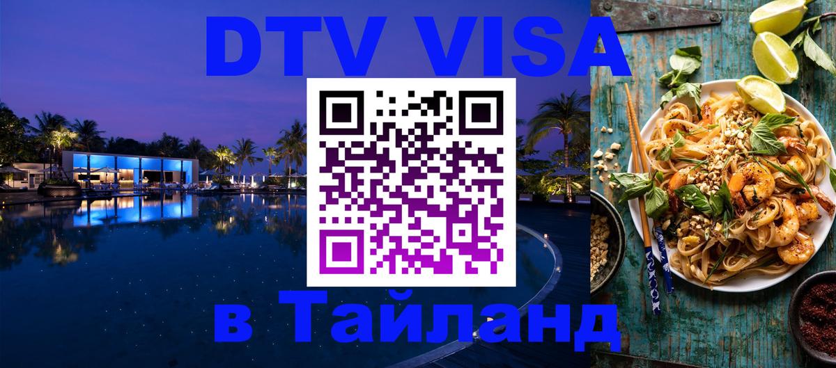 Оформить DTV визу в Тайланд Ко-Мак 